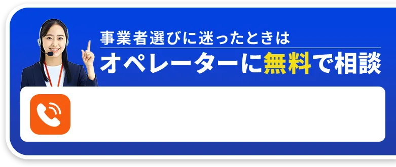 オペレーターに無料で相談
