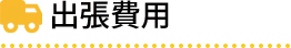 出張費用