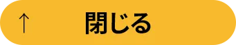 閉じる
