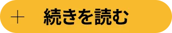 続きを読む