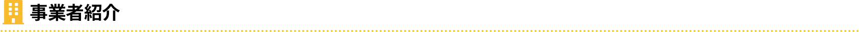 事業者紹介