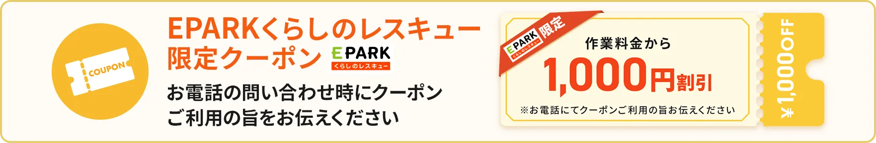 EPARKくらしのレスキュー限定クーポン
