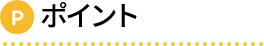 ポイント