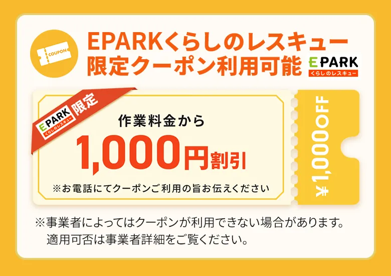 EPARKくらしのレスキュー限定クーポン