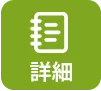 詳細