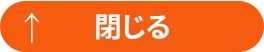閉じる