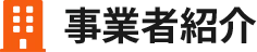 事業者紹介