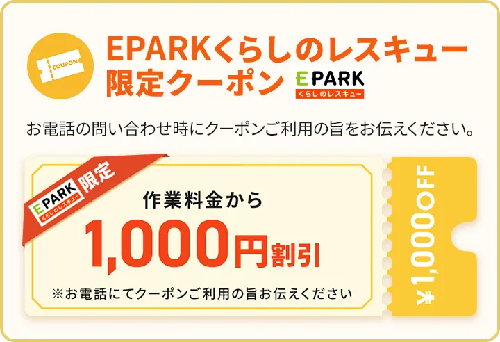 EPARKくらしのレスキュー限定クーポン