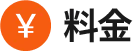 料金
