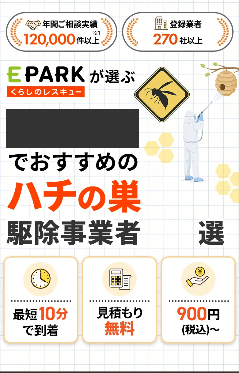 おすすめのハチの巣駆除事業者