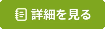 詳細