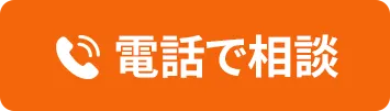 電話相談