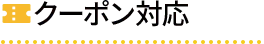 クーポン対応