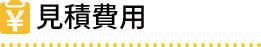 見積費用