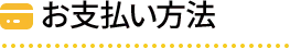 支払い方法
