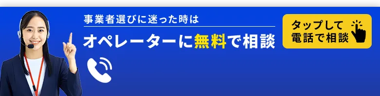 オペレーターに無料で相談
