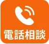 電話相談