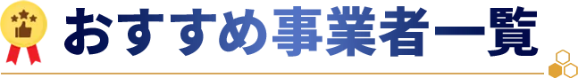 おすすめ事業者一覧