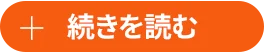 続きを読む