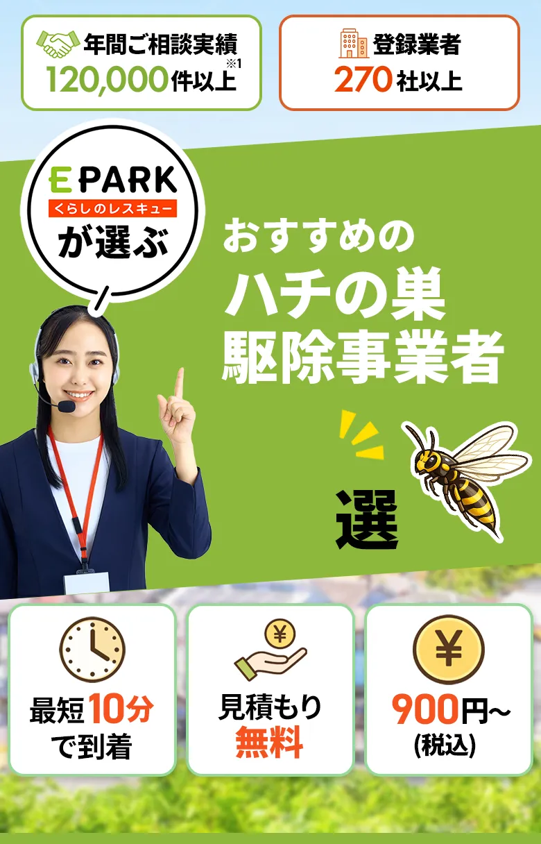 おすすめのハチの巣駆除事業者