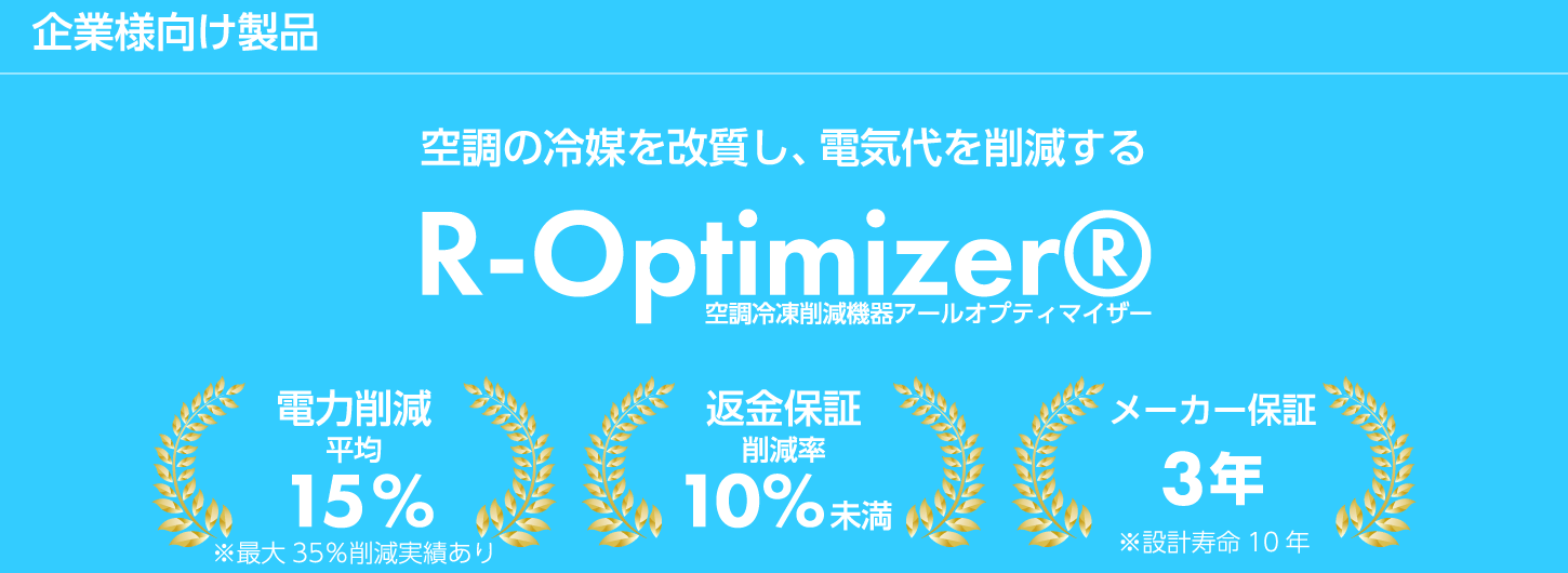 R-Optimizer®