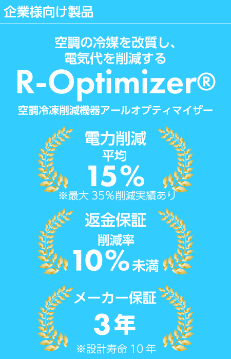 R-Optimizer®